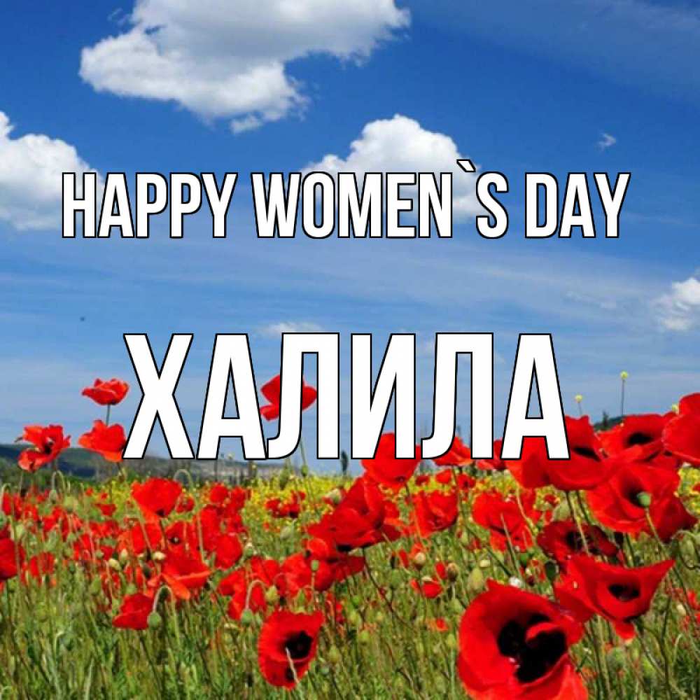 Greetings card с именем, ХАЛИЛА happy women`s day международный женский день 1 Greetings with text for free download 